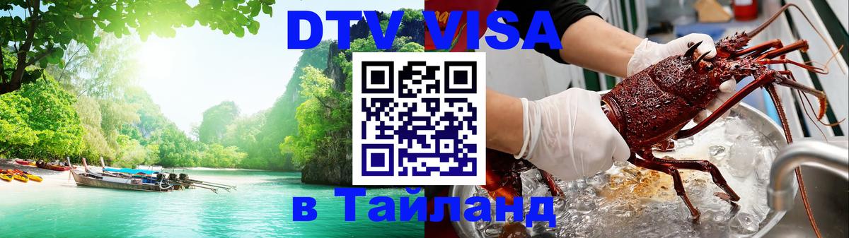 DTV Visa Thailand — прайс и условия, виза без дополнительных документов - 